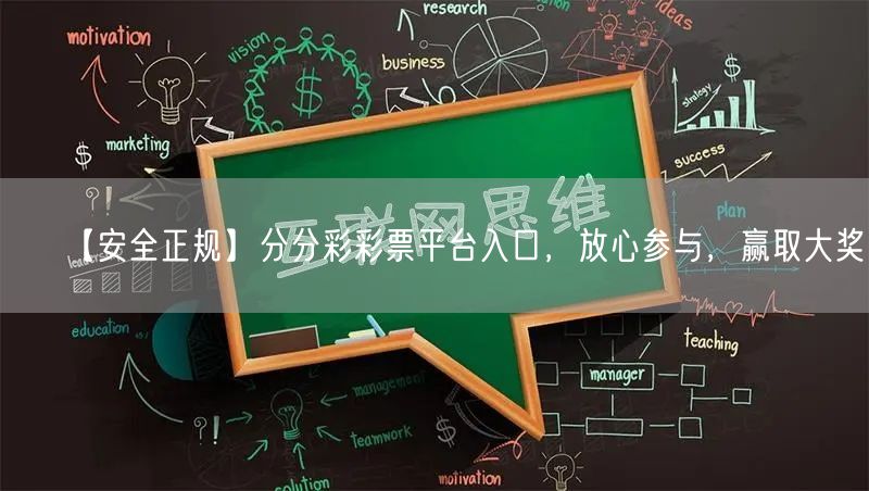 【安全正规】分分彩彩票平台入口，放心参与，赢取大奖！