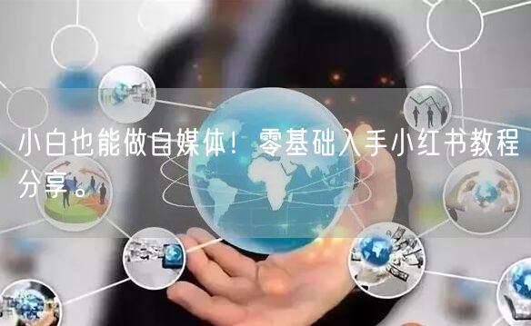 小白也能做自媒体！零基础入手小红书教程分享。