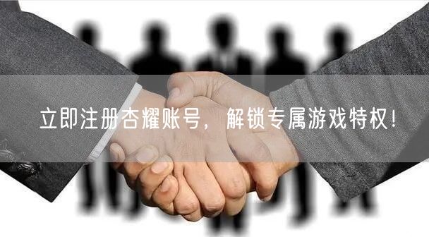 立即注册杏耀账号，解锁专属游戏特权！