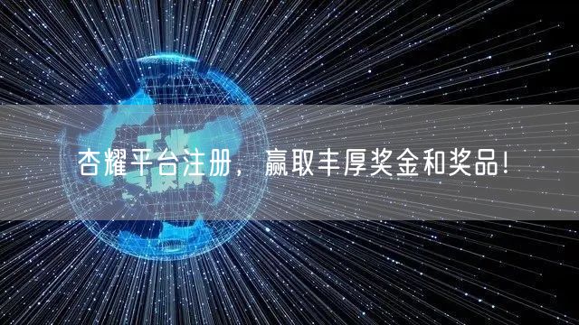 杏耀平台注册，赢取丰厚奖金和奖品！
