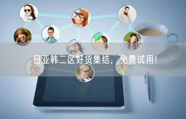 日亚韩二区好货集结，免费试用！