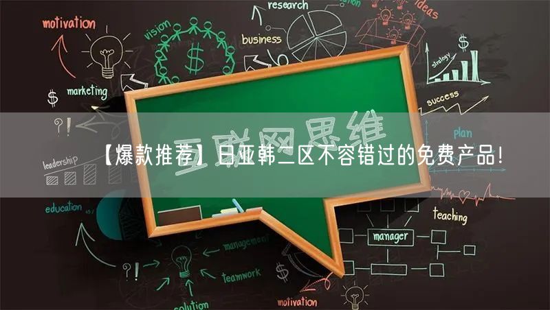 【爆款推荐】日亚韩二区不容错过的免费产品！