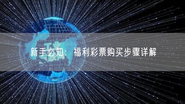新手必知：福利彩票购买步骤详解