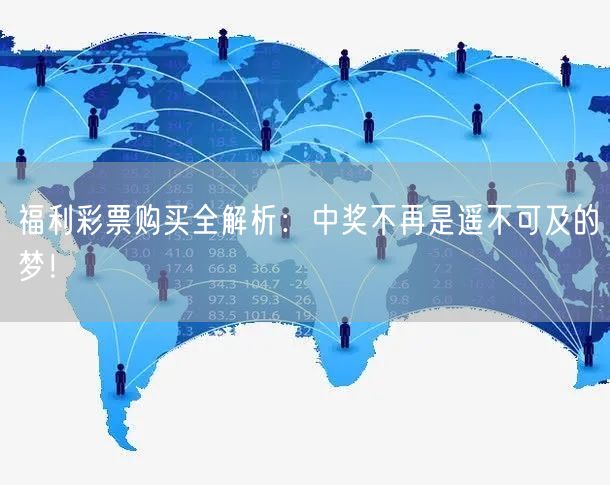 福利彩票购买全解析：中奖不再是遥不可及的