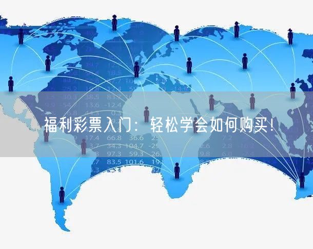 福利彩票入门：轻松学会如何购买！