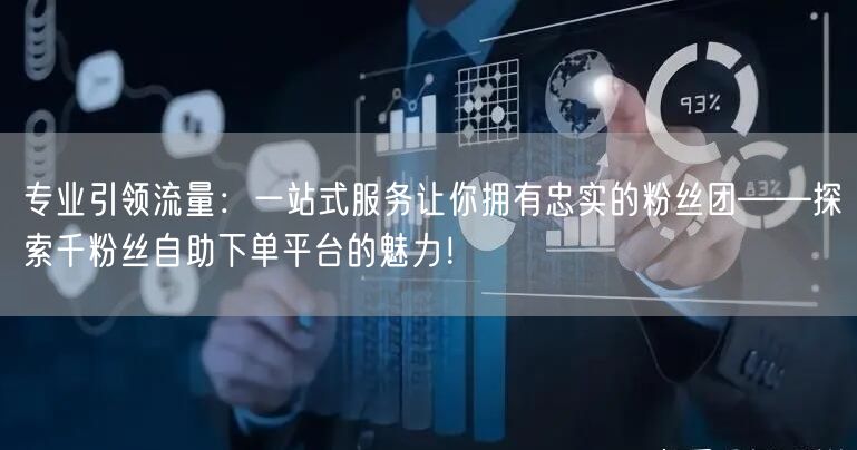 专业引领流量：一站式服务让你拥有忠实的粉丝团——探索千粉丝自