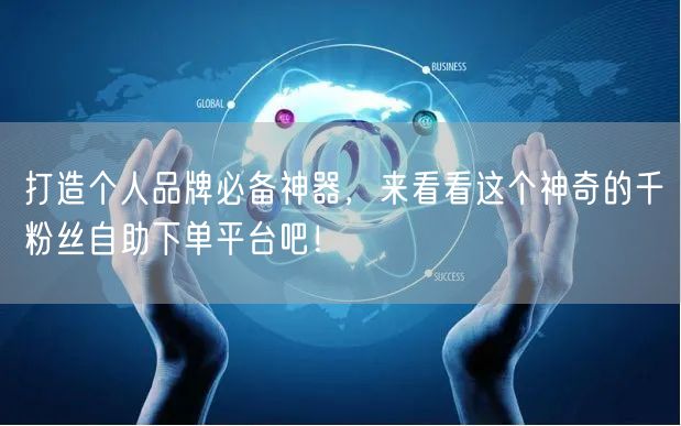 打造个人品牌必备神器，来看看这个神奇的千