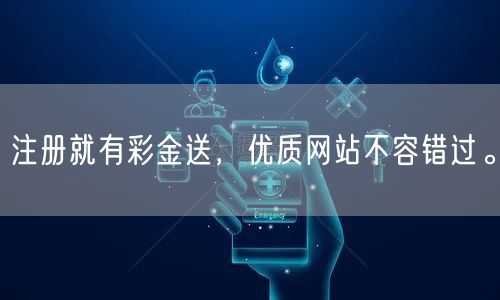 注册就有彩金送，优质网站不容错过。