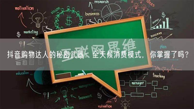 抖音购物达人的秘密武器：全天候消费模式，你掌握了吗？