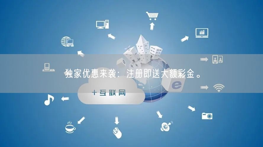 独家优惠来袭：注册即送大额彩金。