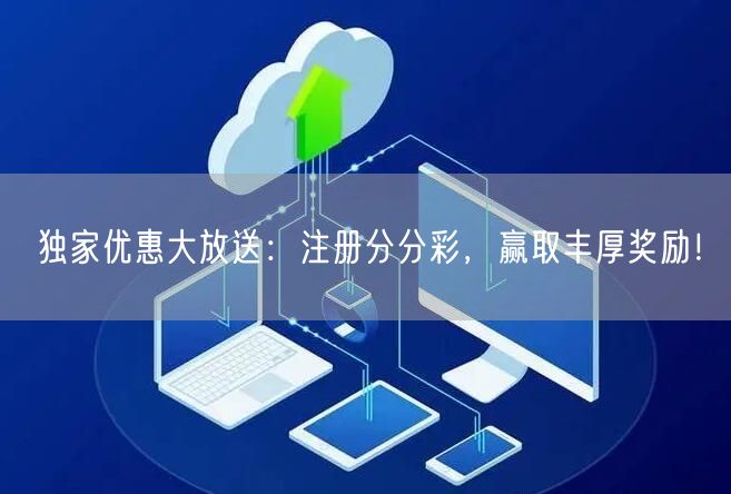 独家优惠大放送：注册分分彩，赢取丰厚奖励！