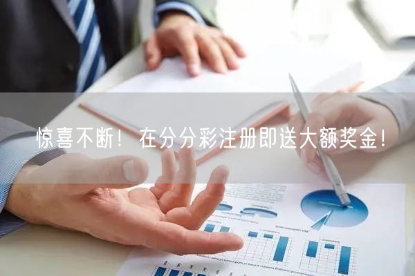 惊喜不断！在分分彩注册即送大额奖金！