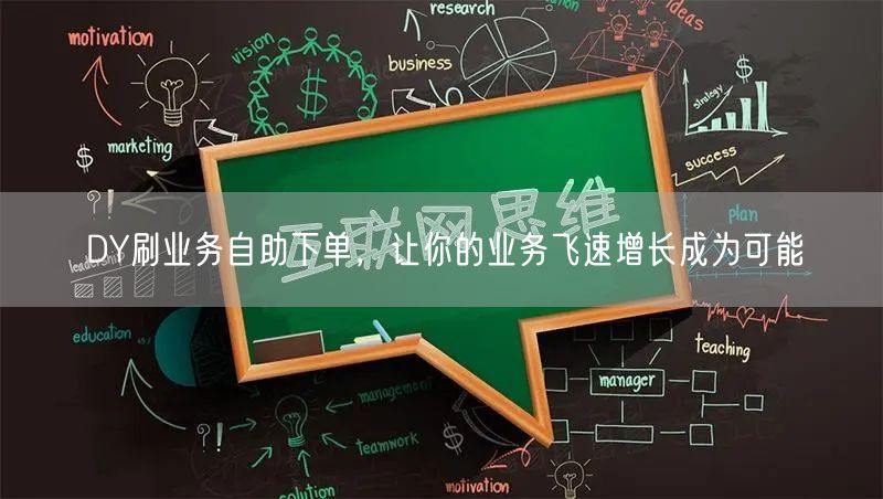 DY刷业务自助下单，让你的业务飞速增长成为可能