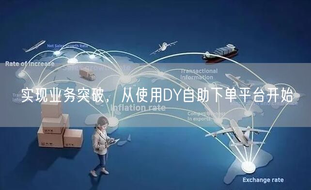 实现业务突破，从使用DY自助下单平台开始