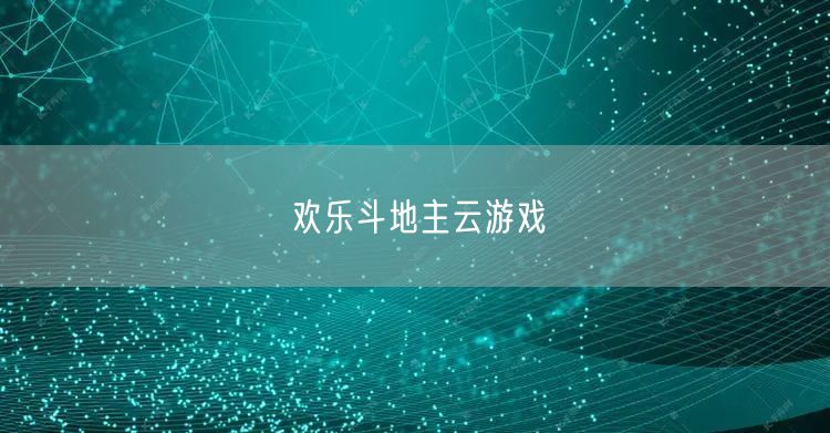 欢乐斗地主云游戏