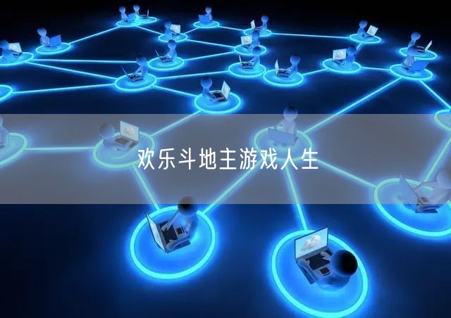 欢乐斗地主游戏人生