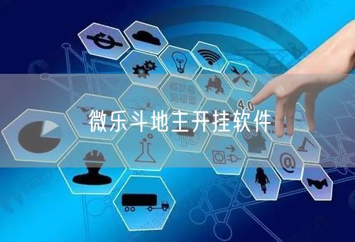微乐斗地主开挂软件
