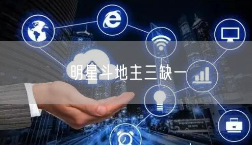 明星斗地主三缺一