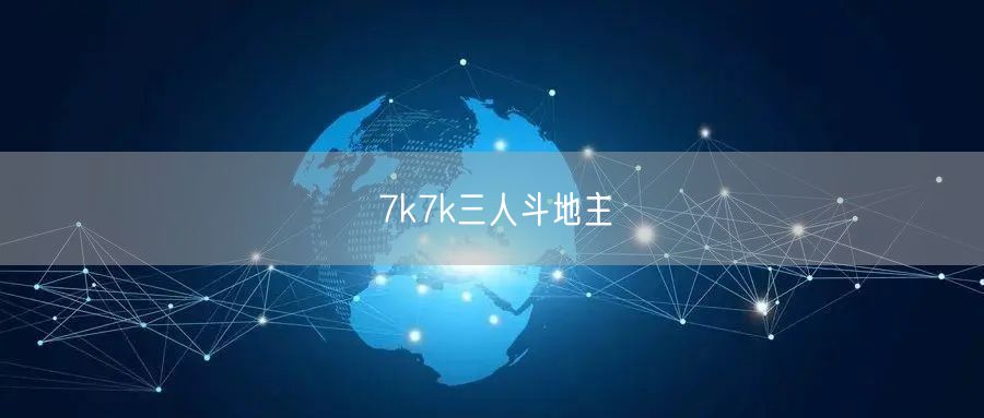 7k7k三人斗地主