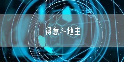 得意斗地主