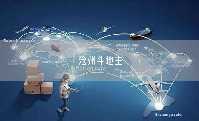 沧州斗地主