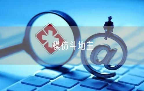 模仿斗地主