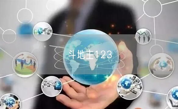 斗地主123