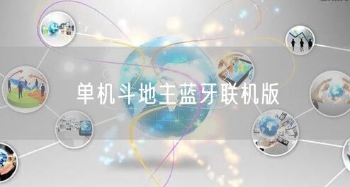 单机斗地主蓝牙联机版
