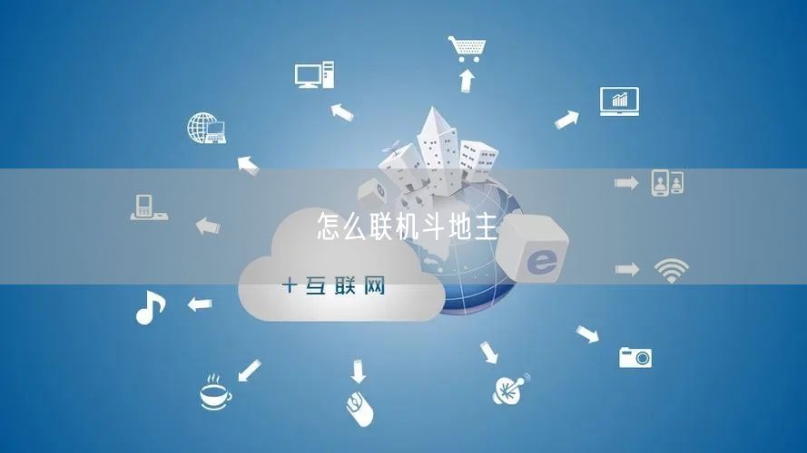 怎么联机斗地主