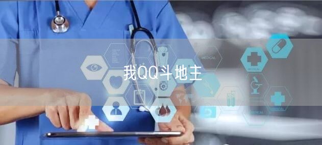 我QQ斗地主