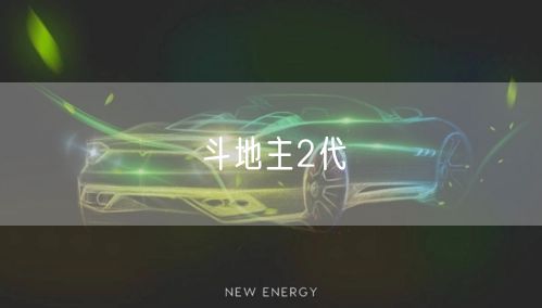 斗地主2代