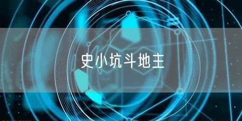 史小坑斗地主