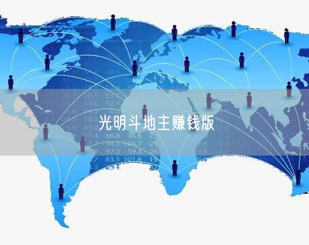 光明斗地主赚钱版