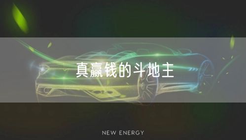 真赢钱的斗地主