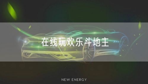 在线玩欢乐斗地主