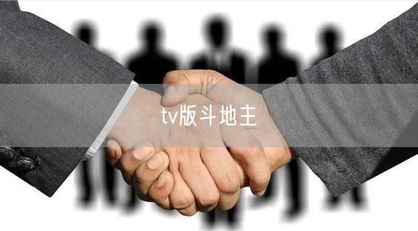 tv版斗地主