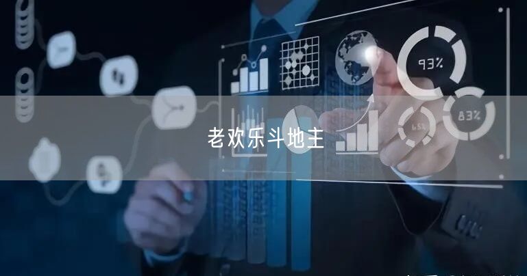 老欢乐斗地主