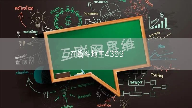 在线斗地主4399