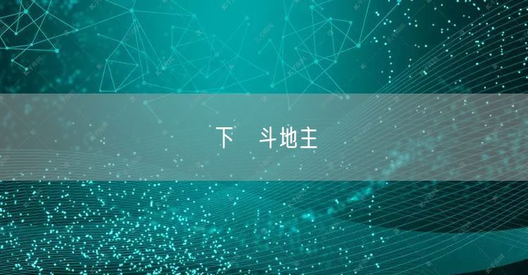下載斗地主