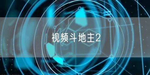 视频斗地主2