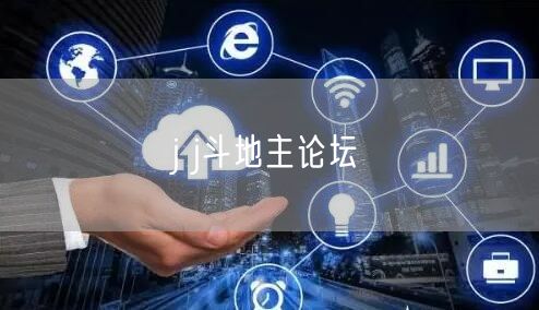 j j斗地主论坛