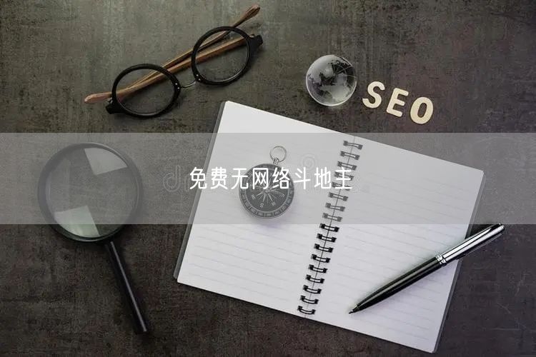 免费无网络斗地主