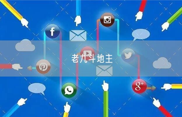 老九斗地主
