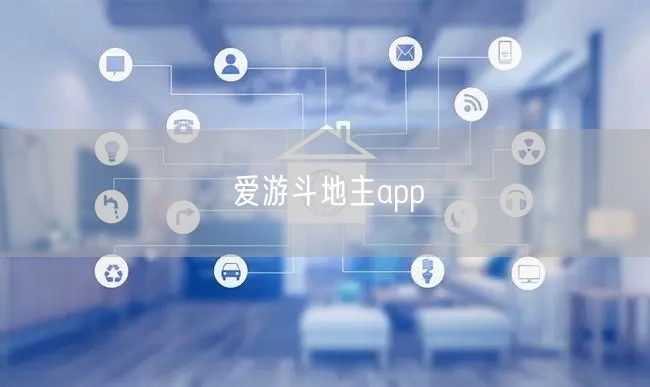 爱游斗地主app