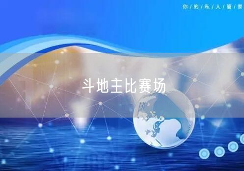 斗地主比赛场