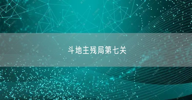 斗地主残局第七关