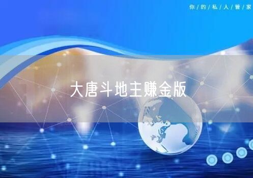 大唐斗地主赚金版