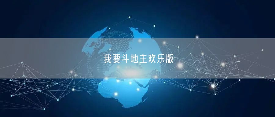 我要斗地主欢乐版