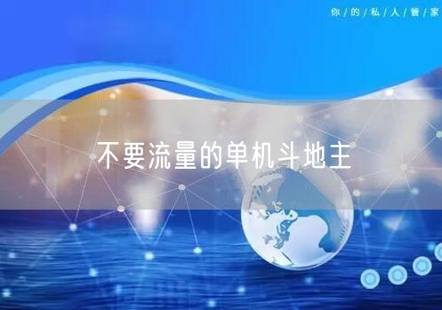 不要流量的单机斗地主